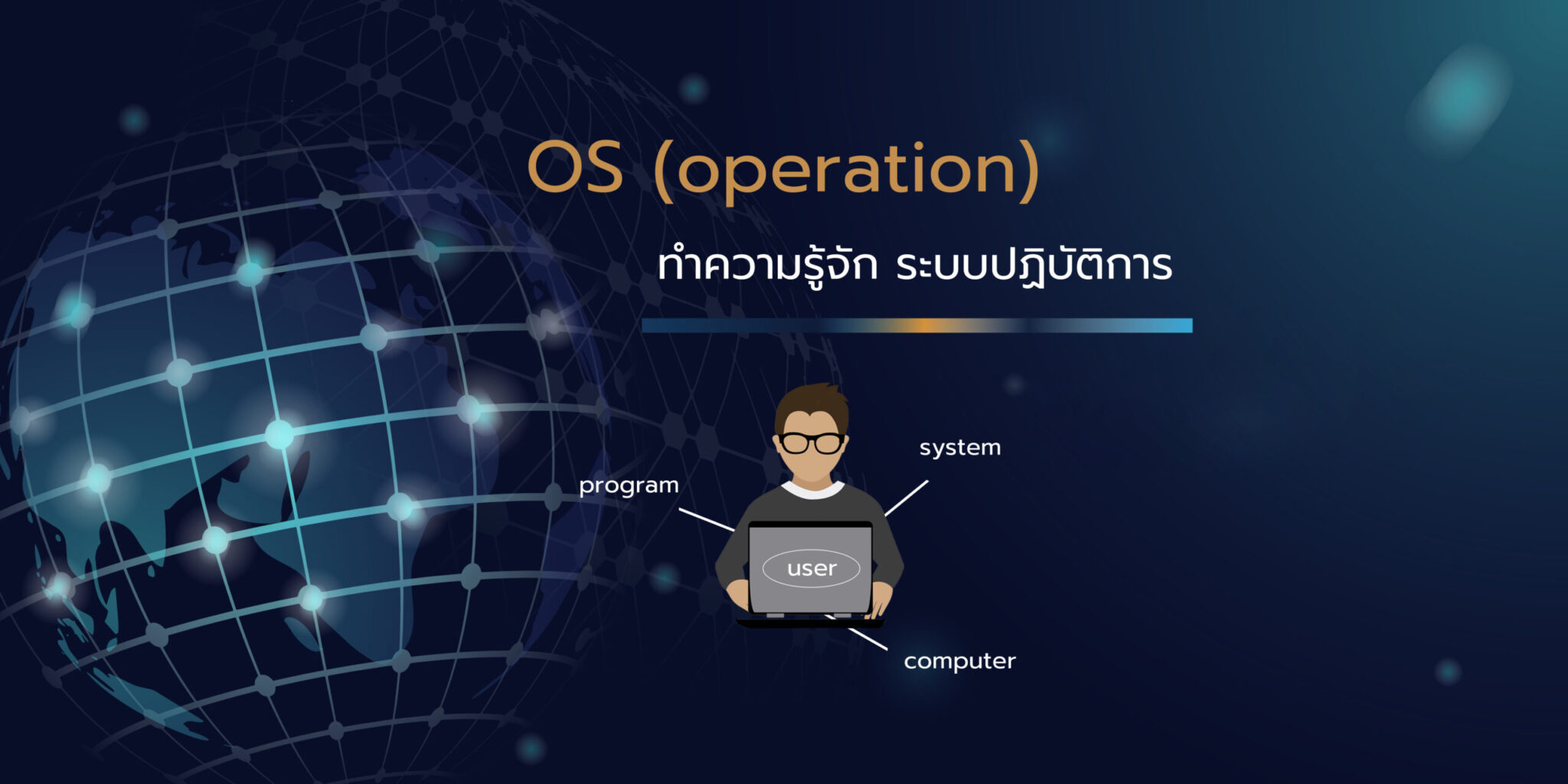 ระบบปฏิบัติการ : OS (operation) คืออะไร - Metrabyte Cloud