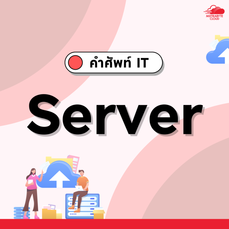 server คืออะไร