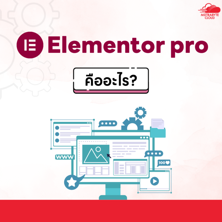 Elementor pro คืออะไร