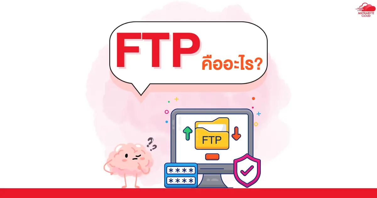 FTP คืออะไร? File Transfer Protocol