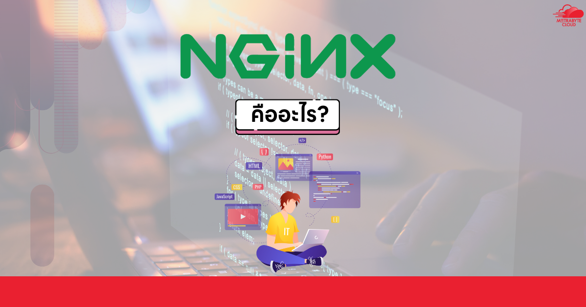 Nginx คืออะไร