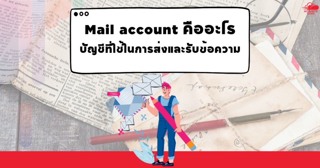 Mail account คืออะไร