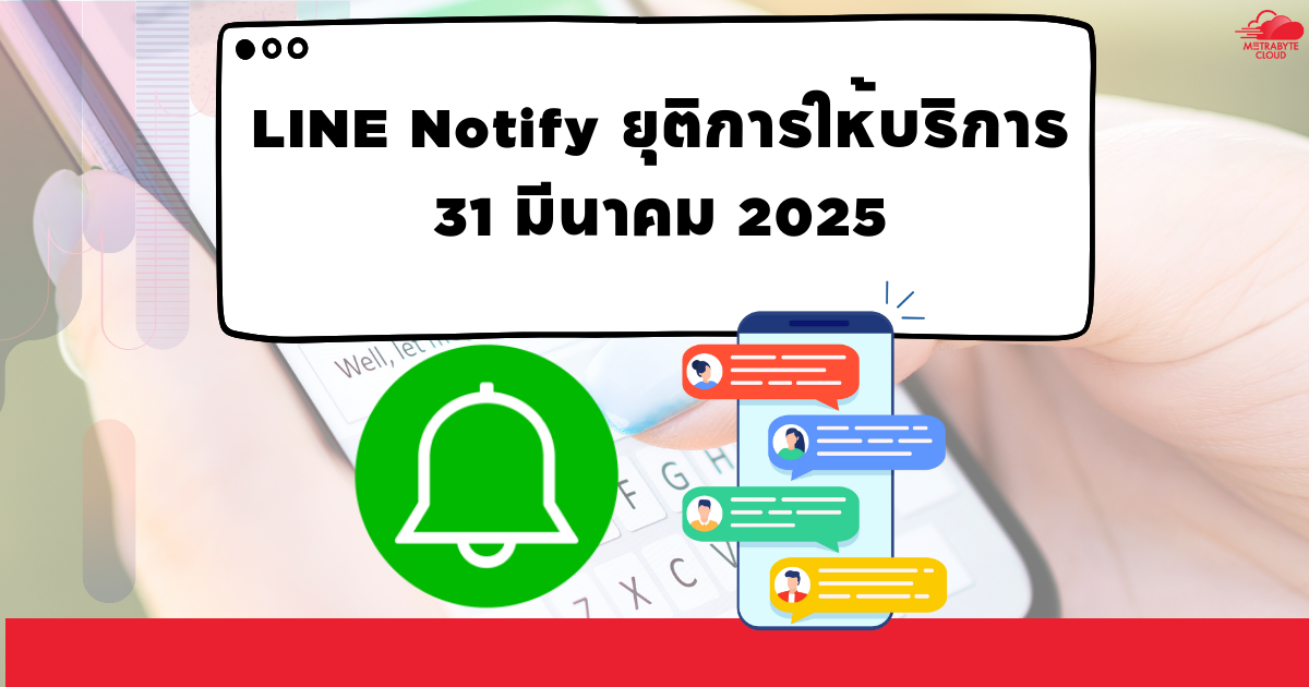 LINE Notify ยุติการให้บริการ 31 มีนาคม 2568 - Metrabyte Cloud