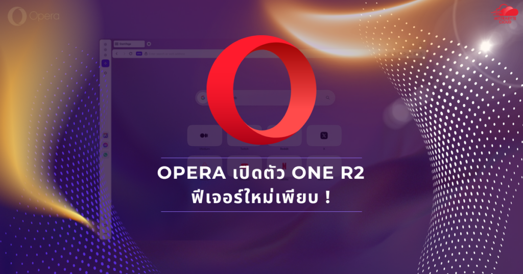 Opera เปิดตัว One R2 ฟีเจอร์ใหม่เพียบ !