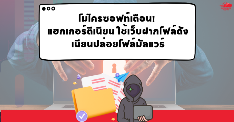 ไมโครซอฟท์เตือน! แฮกเกอร์ตีเนียน