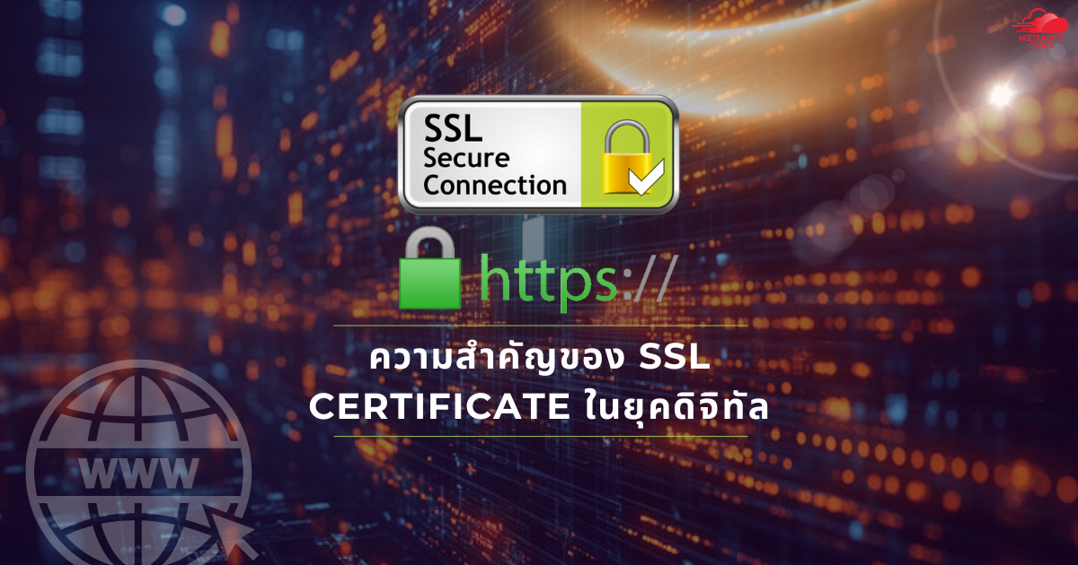 ความสำคัญของ SSL Certificate ในยุคดิจิทัล