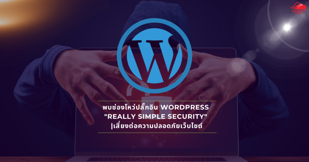 พบช่องโหว่ปลั๊กอิน WordPress Really Simple Security เสี่ยงต่อความปลอดภัยเว็บไซต์