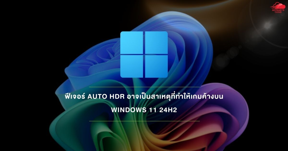 ฟีเจอร์ Auto HDR