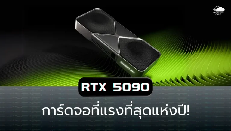 RTX 5090 การ์ดจอแรงสุดในปี 2025 สเปคโหด เอาใจสายฮาร์ดคอร์!