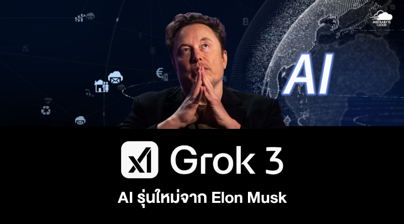 Grok 3 AI รุ่นใหม่จาก Elon Musk