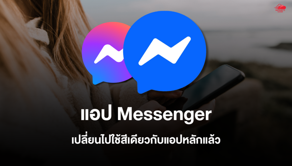 Messenger เปลี่ยนไอคอนใหม่