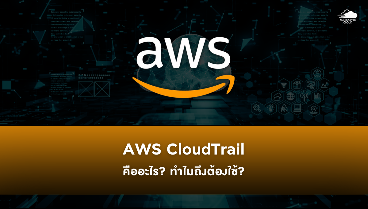 AWS CloudTrail คืออะไร? ทำไมถึงต้องใช้?