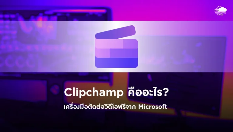 Clipchamp คืออะไร