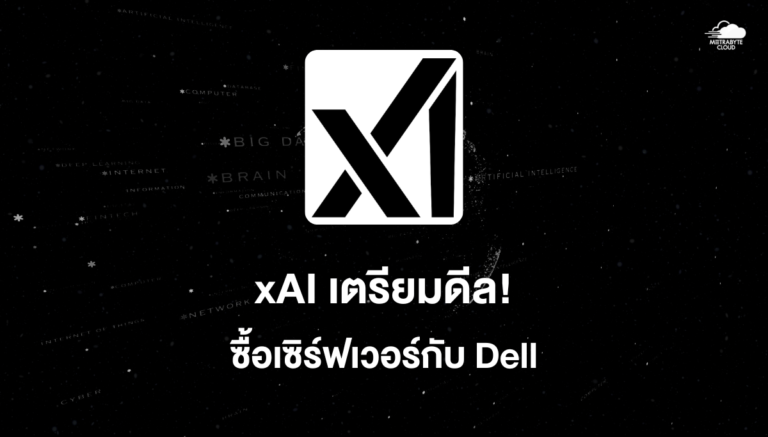 xAI เตรียมซื้อเซิร์ฟเวอร์