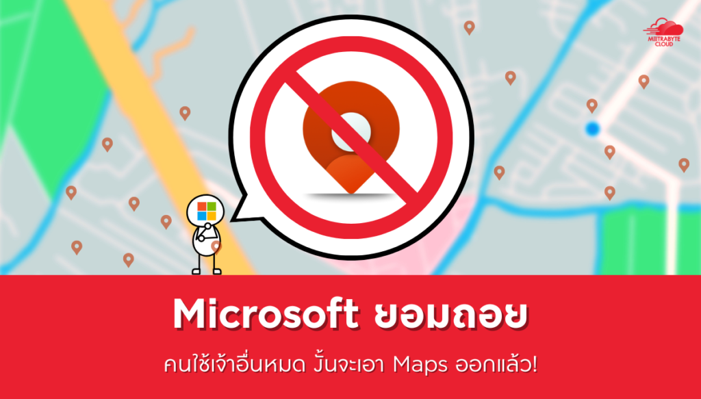 Microsoft เตรียมถอด Maps