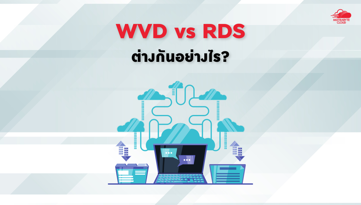 WVD และ RDS แตกต่างกันอย่างไร