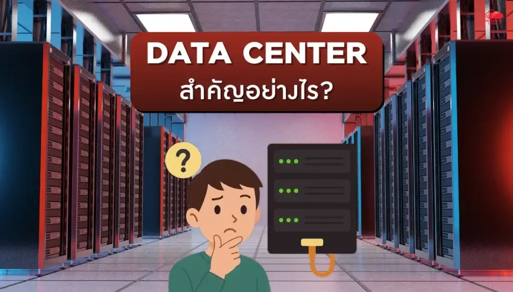 Data Center สำคัญอย่างไร