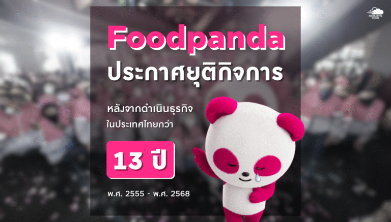 Foodpanda ประกาศยุติกิจการ