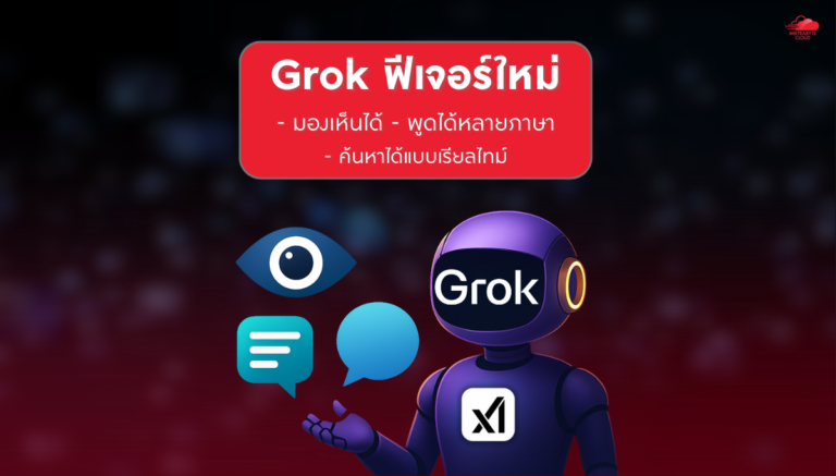 Grok เปิดตัวฟีเจอร์ใหม่