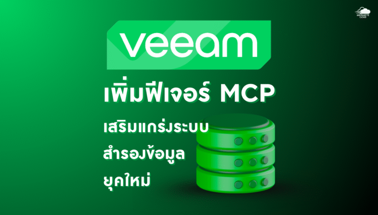 Veeam เพิ่มฟีเจอร์ MCP