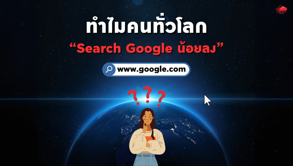 คน Search Google น้อยลง