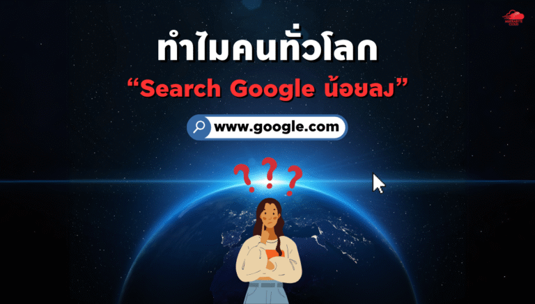 คน Search Google น้อยลง