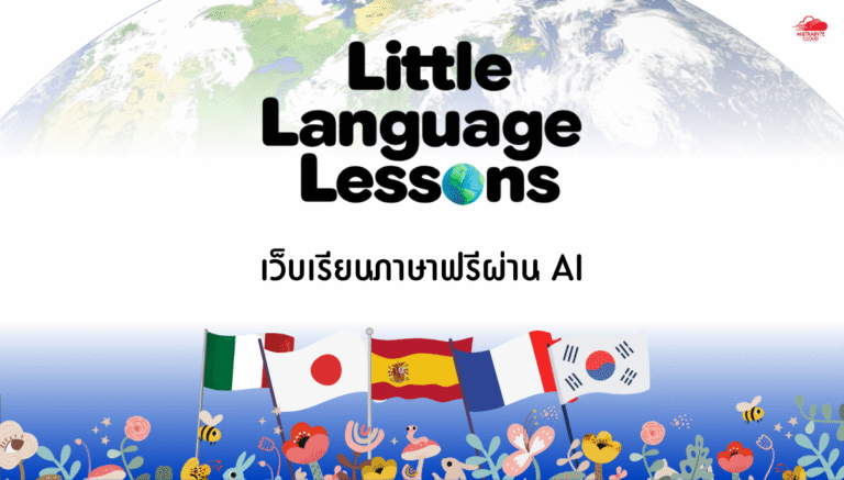 เว็บเรียนภาษาฟรีผ่าน AI