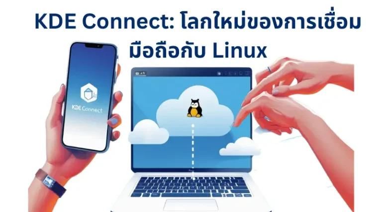 KDE Connect : ยกระดับการเชื่อมต่อ Linux และ Android ให้ไร้รอยต่อ