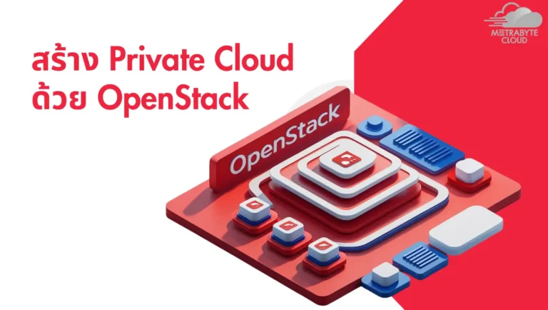 OpenStack คืออะไร ? วันนนี้แอดมินจะมาอธิบายให้ทุกท่านได้ทำความเข้าใจกันครับ