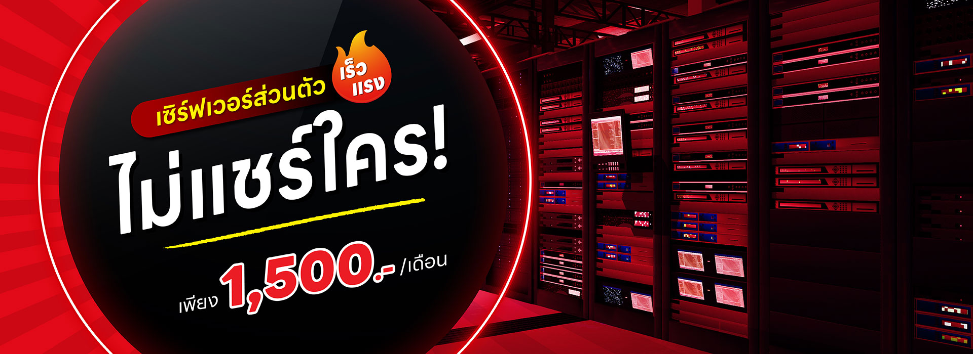 DEDICATED SERVER เซร์ฟเวอร์ส่วนตัว เร็ว แรง ไม่ต้องแชร์ใคร 1500 บาท