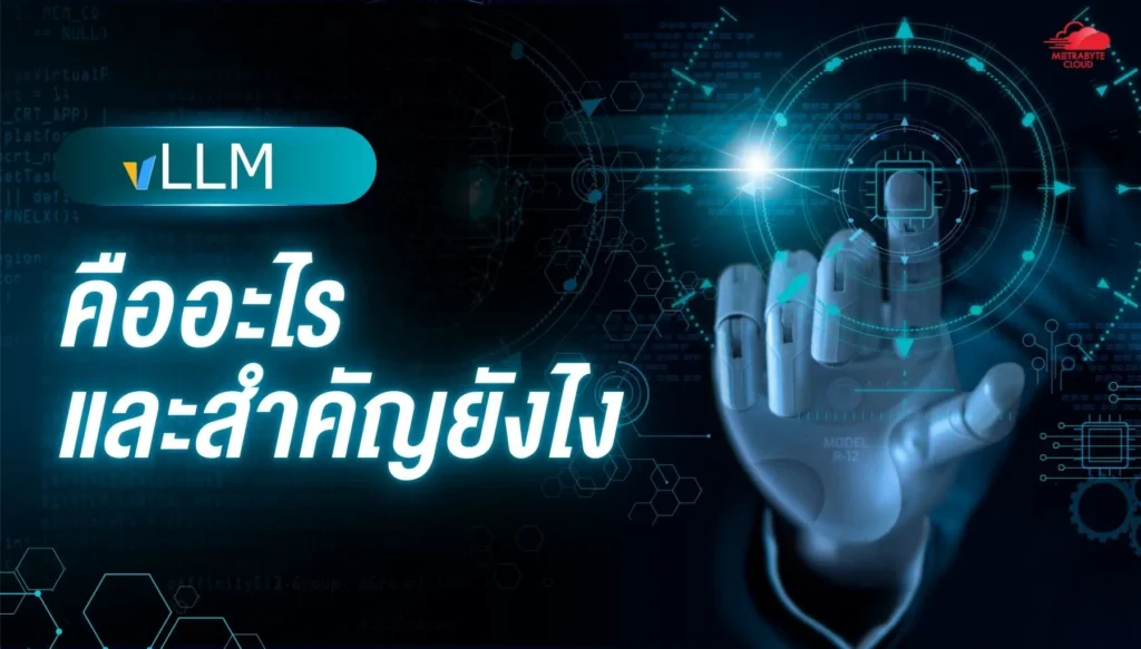 vLLM คืออะไร และมันสำคัญยังไง
