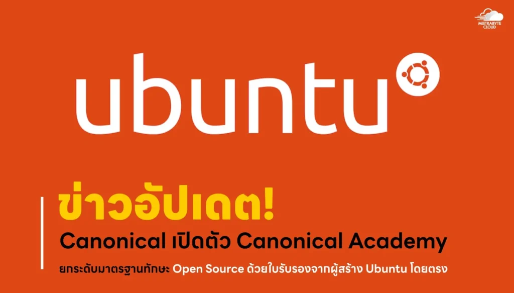 ข่าวอัปเดต! Canonical เปิดตัว Canonical Academy ยกระดับมาตรฐานทักษะ Open Source ด้วยใบรับรองจากผู้สร้าง Ubuntu โดยตรง